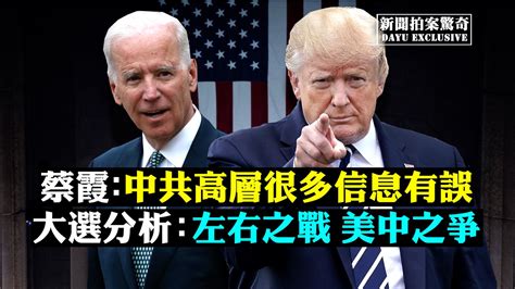 美國國運|美國2024大選 事關美國國運與世界未來 